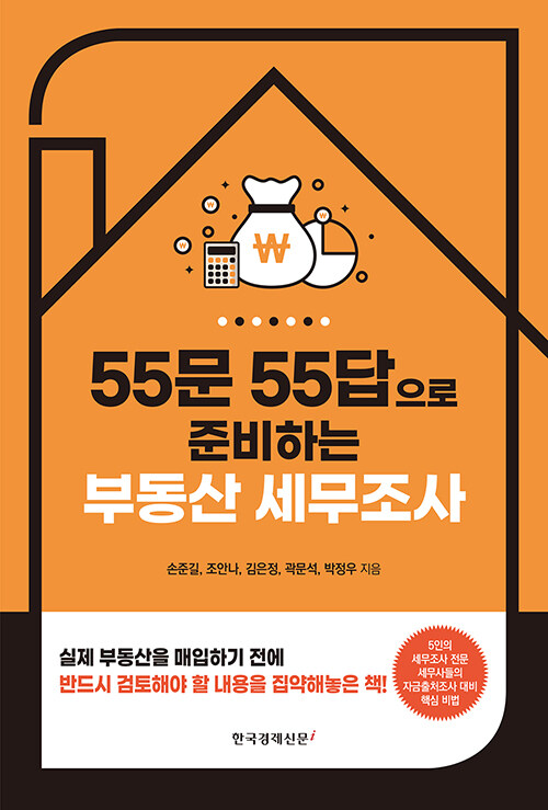 55문 55답으로 준비하는 부동산 세무조사