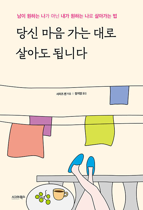 당신 마음 가는 대로 살아도 됩니다