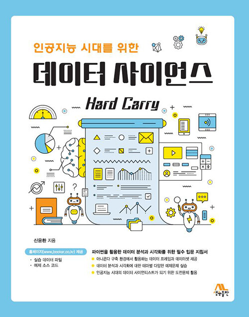 [중고] 데이터 사이언스 Hard Carry