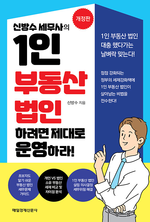 신방수 세무사의 1인 부동산 법인 하려면 제대로 운영하라!