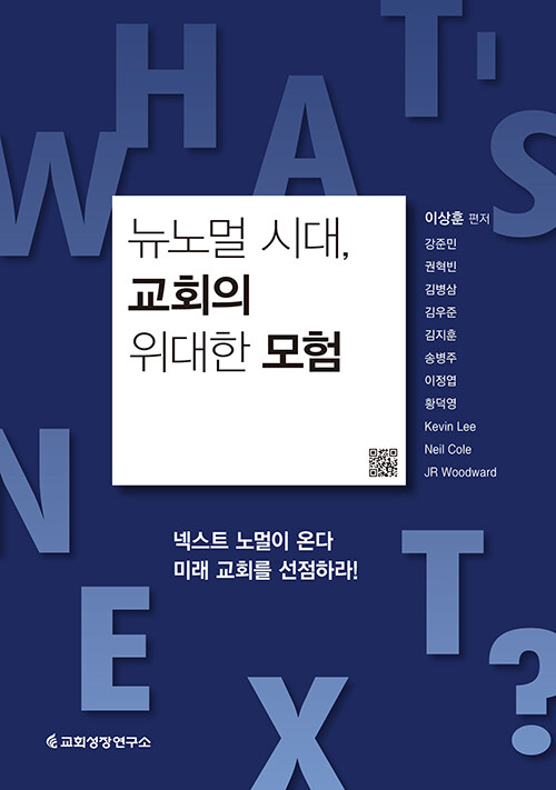 [중고] 뉴노멀 시대, 교회의 위대한 모험