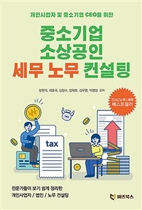 (개인사업자 및 중소기업 CEO를 위한) 중소기업 소상공인 세무 노무 컨설팅 