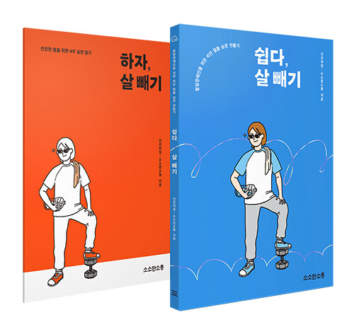 쉽다, 살 빼기 + 하자, 살 빼기 (본책 + 워크북) 세트 - 전2권