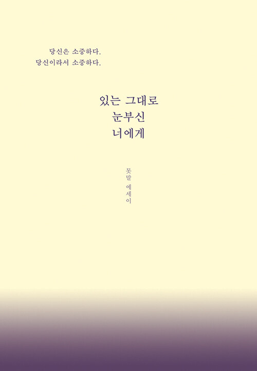 있는 그대로 눈부신 너에게