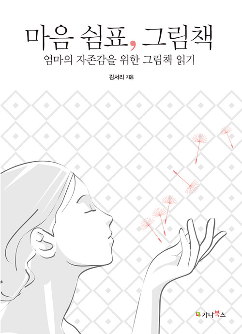 마음 쉼표, 그림책