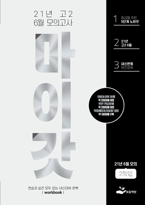 마이갓 21년 고2 6월 모의고사 Workbook