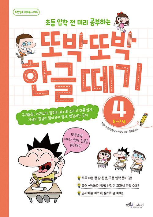 또박또박 한글 떼기 4