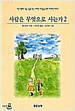 [중고] 사람은 무엇으로 사는가 2