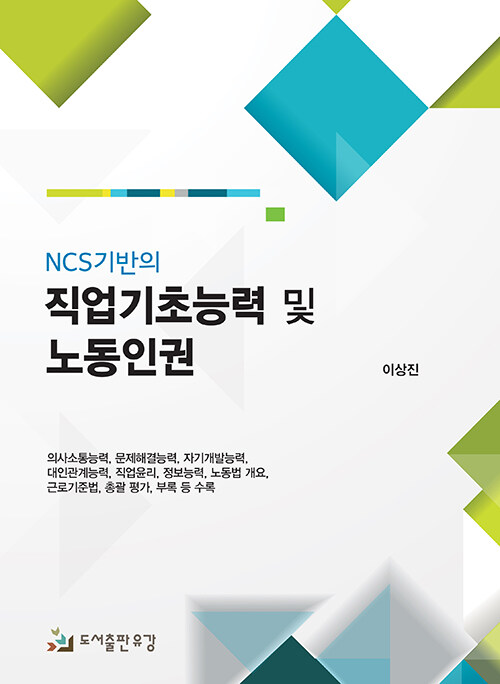 NCS기반의 직업기초능력 및 노동인권