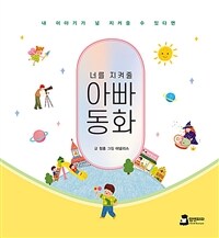 (너를 지켜줄) 아빠동화 : 내 이야기가 널 지켜줄 수 있다면 표지이미지