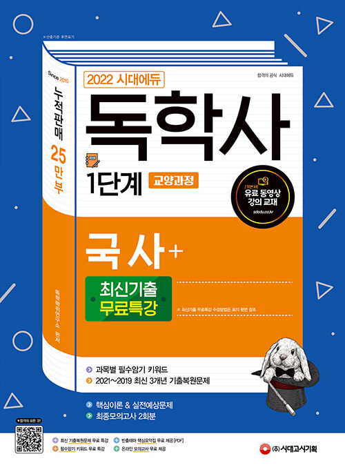 [중고] 2022 시대에듀 독학사 1단계 교양과정 국사 + 최신기출무료특강