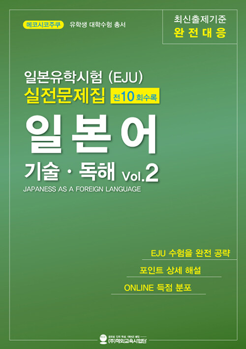일본유학시험(EJU) 실전문제집 일본어 기술·독해 Vol.2
