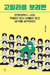 고릴라를 보려면 :인포데믹스 시대, 뒤집어 보고 비틀어 보고 생각을 생각하라! 