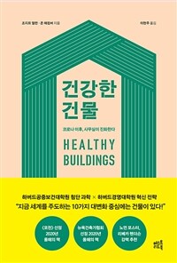 건강한 건물 : 코로나 이후, 사무실이 진화한다 표지이미지