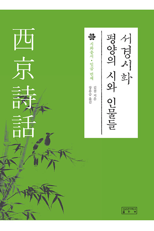 [중고] 서경시화 : 평양의 시와 인물들