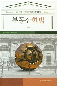 부동산헌법 : 부동산공화국이 된 대한민국의 사회적 합의