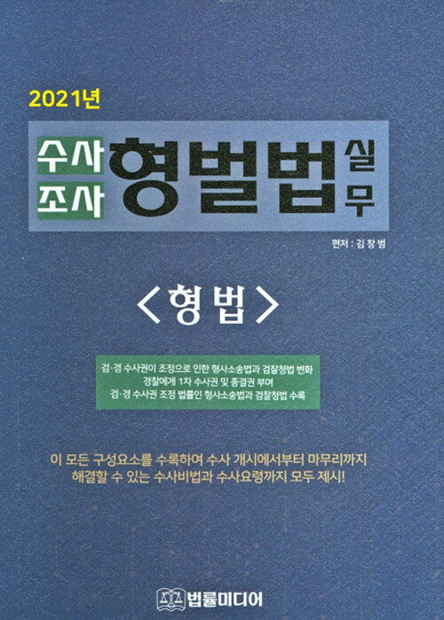 수사조사 형벌법 실무 : 형법 (2021년)