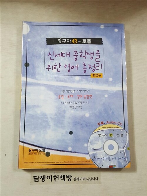 [중고] 링구아포럼 b-토플 : 신세대 중학생을 위한 영어 총정리