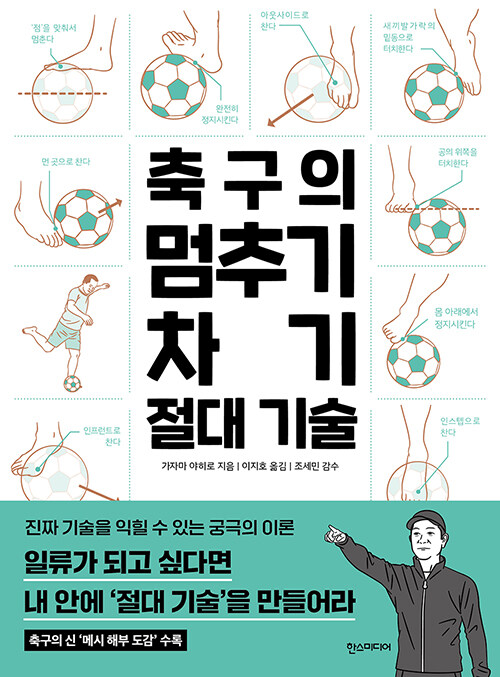 축구의 멈추기·차기 절대 기술