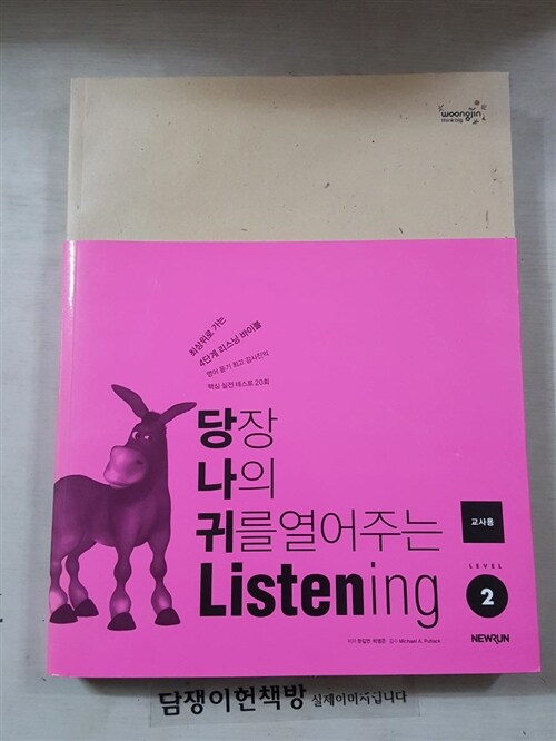 [중고] 당장 나의 귀를 열어주는 Listening Level 2