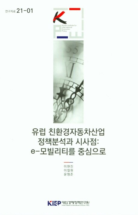 유럽 친환경자동차산업 정책분석과 시사점 : e-모빌리티를 중심으로