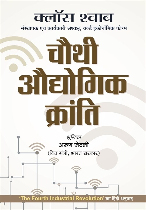 Chauthi Audhyogik Kranti (Hardcover)