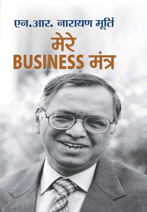 Mere Business Mantra (Hardcover)