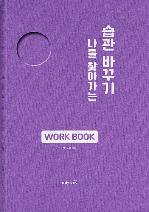 나를 찾아가는 습관 바꾸기 Work Book