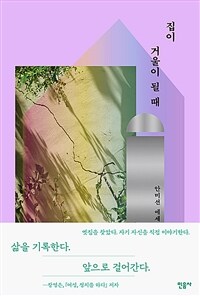 집이 거울이 될 때 :안미선 에세이 