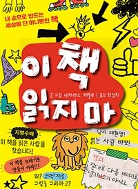 이 책 읽지 마 :내 손으로 만드는 세상에 단 하나뿐인 책 