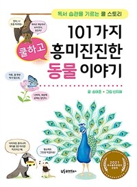 101가지 쿨하고 흥미진진한 동물 이야기 :독서 습관을 기르는 쿨 스토리 