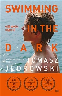 어둠 속에서 헤엄치기 :토마시 예드로프스키 장편소설 