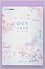 [중고] OVS 수능특강 산문편