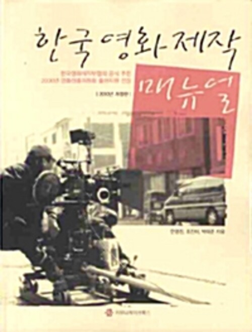 한국 영화 제작 매뉴얼 (개정판)