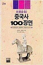 [중고] 중국사 100장면