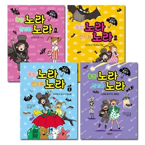 [그레이트북스]내 친구 흡혈귀 노라 노라 1-4권(전4권)