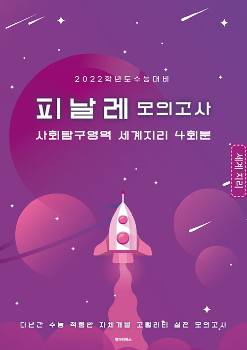 피날레 모의고사 사회탐구영역 세계 지리 4회분 (2021년)