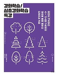 강화학습/심층강화학습 특강 :파이썬 기초부터 AI 시스템 구축까지 실습을 통해 배우는 인공지능 강좌 