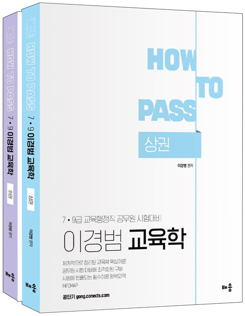 [중고] How To Pass 이경범 7.9급 교육학 - 전2권