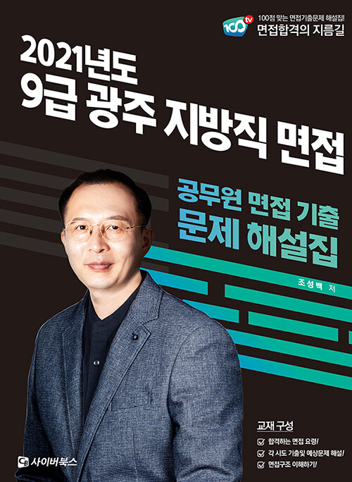 2021 광주 지방직 9급 면접 기출문제 해설