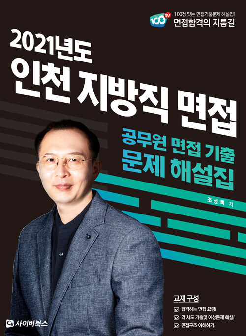 2021 인천광역시 지방직 9급 면접 기출문제 해설