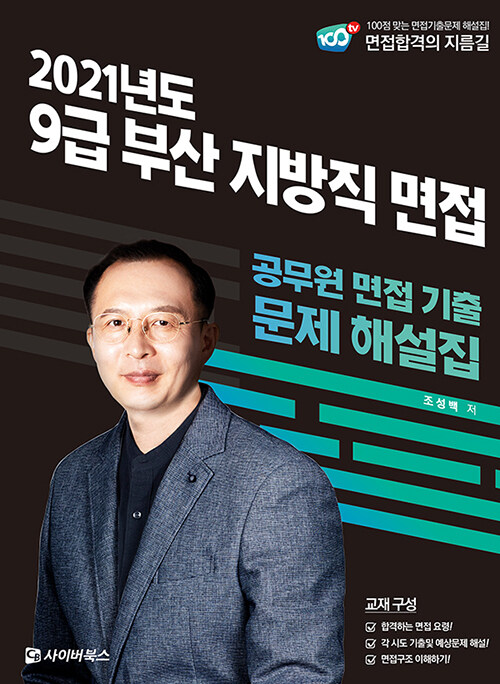 2021 부산 지방직 9급 면접 기출문제 해설