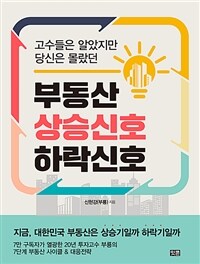 부동산 상승신호 하락신호 : 고수들은 알았지만 당신들은 몰랐던 표지이미지