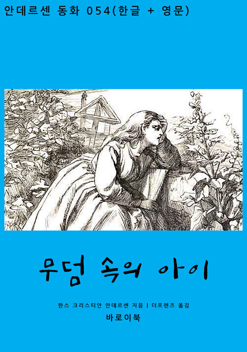 무덤 속의 아이 (한글+영문)