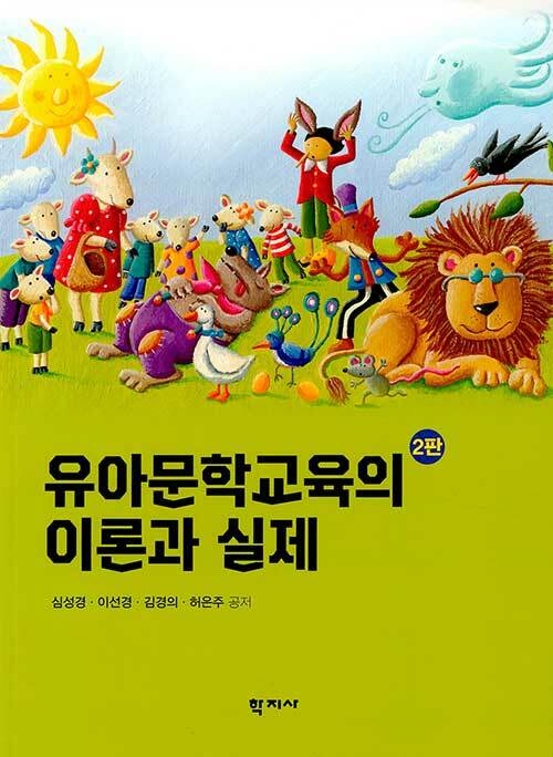 [중고] 유아문학교육의 이론과 실제