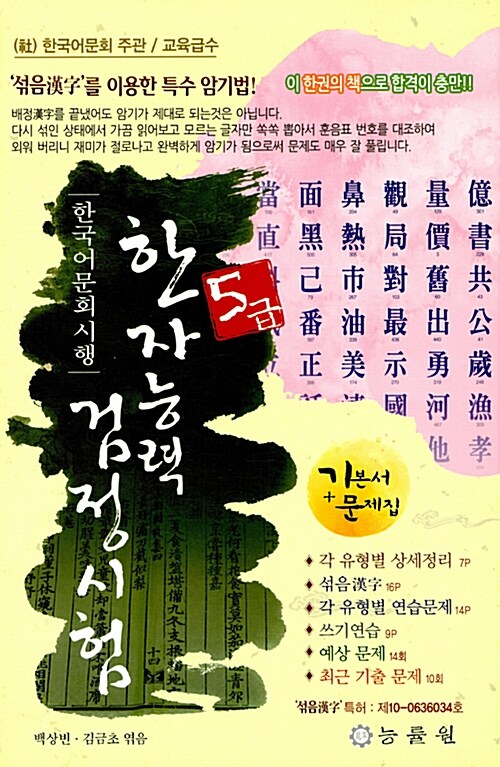 [중고] 한국어문회 시행 한자능력 검정시험 5급 (8절) (2020년판)