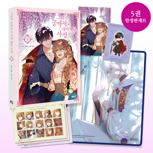 [중고] 만화 그녀가 공작저로 가야 했던 사정 5 (노아 일러스트 키링 + 히이카 마우스패드 + 스티커 3종 세트 + 일러스트 엽서 1종 포함 한정판)