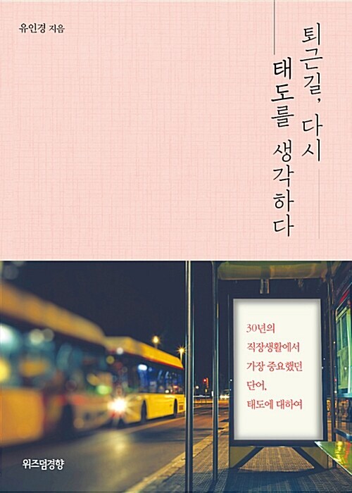 [요약발췌본] 퇴근길, 다시 태도를 생각하다