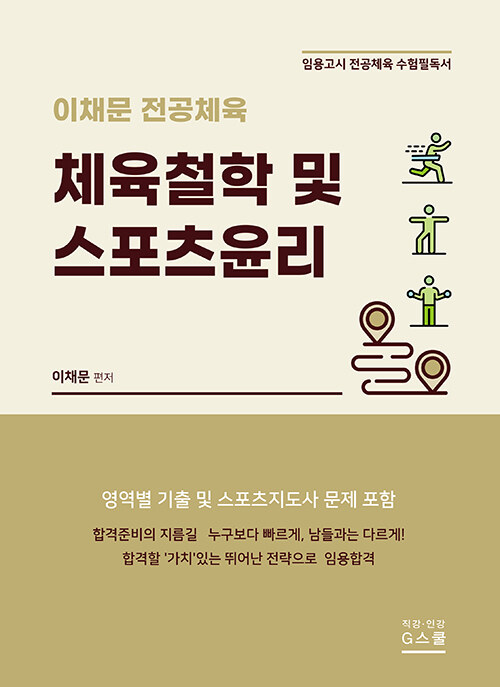 이채문 전공체육 : 체육철학 및 스포츠윤리