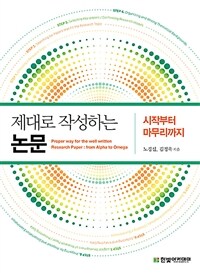 제대로 작성하는 논문 :시작부터 마무리까지 =Proper way for the well written research paper : from alpha to omega 